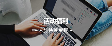 活動福利